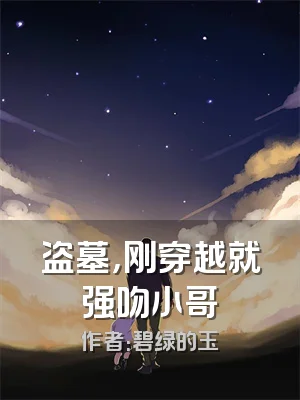 盗墓，刚穿越就强吻小哥