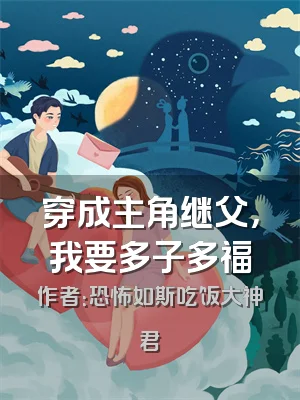 穿成主角继父，我要多子多福