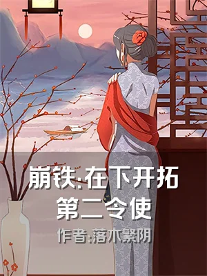 崩铁：在下开拓第二令使