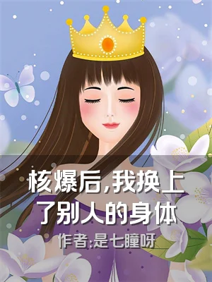 核爆后，我换上了别人的身体