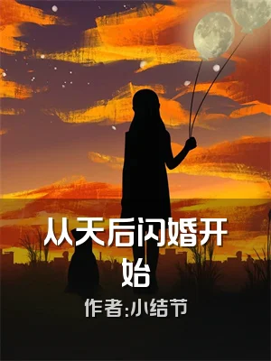 从天后闪婚开始