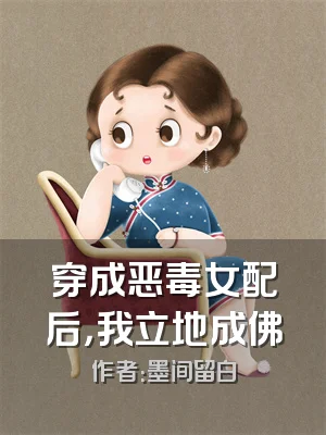 穿成恶毒女配后，我立地成佛