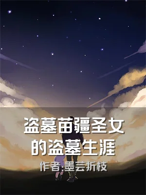 盗墓苗疆圣女的盗墓生涯