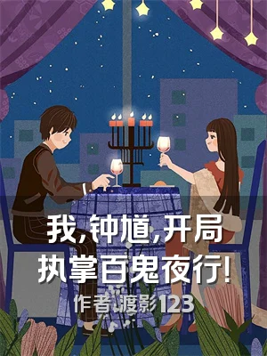 我，钟馗，开局执掌百鬼夜行！