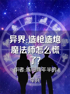 异界：造枪造炮魔法师怎么慌了？