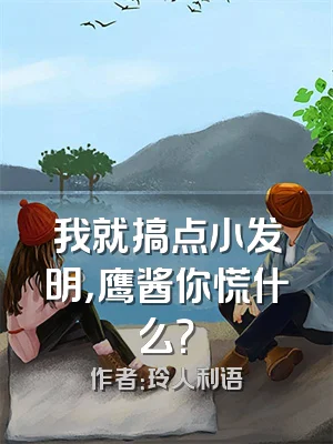 我就搞点小发明，鹰酱你慌什么？