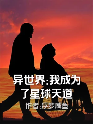 异世界：我成为了星球天道