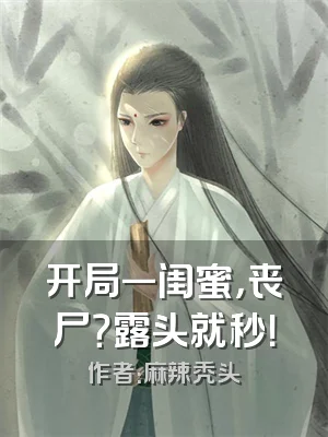 开局一闺蜜，丧尸？露头就秒！