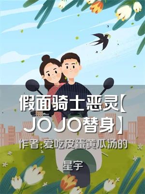 假面骑士恶灵【JOJO替身】