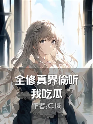全修真界偷听我吃瓜