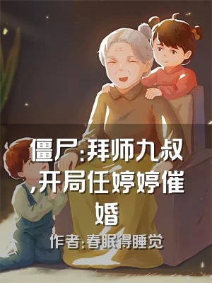 僵尸：拜师九叔，开局任婷婷催婚