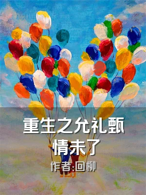 重生之允礼甄嬛情未了