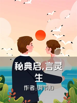 秘典启，言灵生