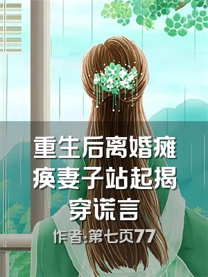 重生后离婚瘫痪妻子站起揭穿谎言