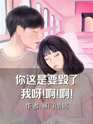 你这是要毁了我呀！啊！啊！
