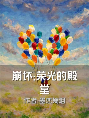 崩坏：荣光的殿堂