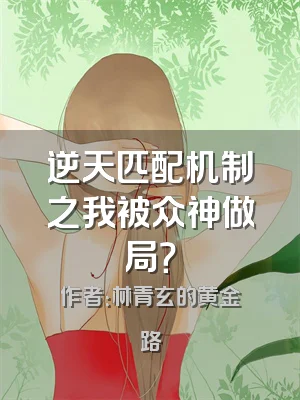 逆天匹配机制之我被众神做局？