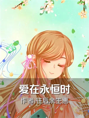 爱在永恒时