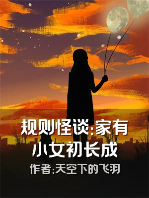 规则怪谈：家有小女初长成