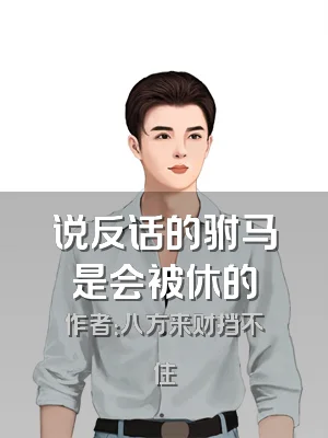 说反话的驸马是会被休的