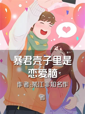 暴君壳子里是恋爱脑