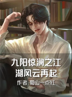 九阳惊澜之江湖风云再起