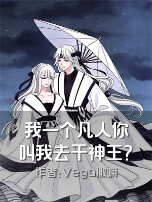 我一个凡人你叫我去干神王？