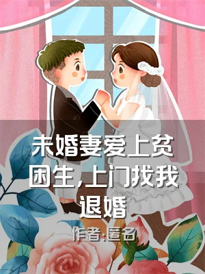 未婚妻爱上贫困生，上门找我退婚