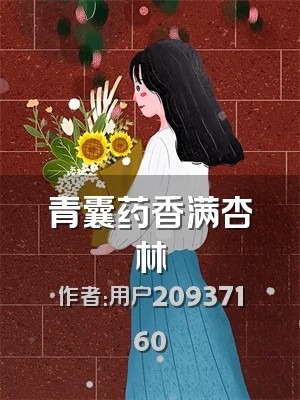 青囊药香满杏林