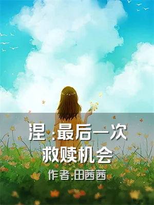 涅槃：最后一次救赎机会