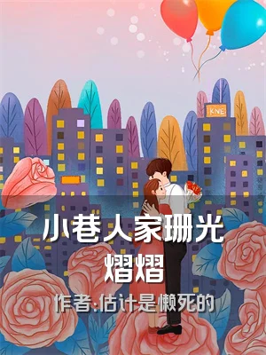 小巷人家珊光熠熠