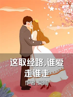 这取经路，谁爱走谁走