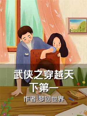 武侠之穿越天下第一