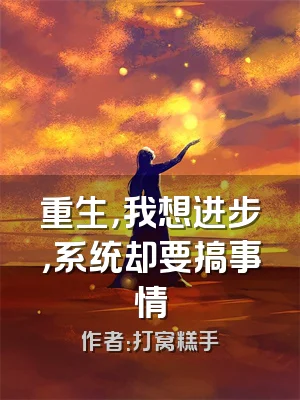 重生，我想进步，系统却要搞事情