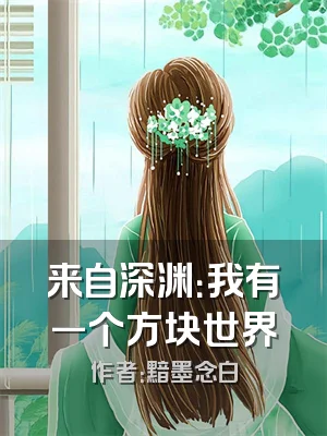 来自深渊：我有一个方块世界