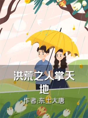 洪荒之人掌天地