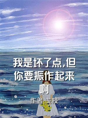 我是坏了点，但你要振作起来啊