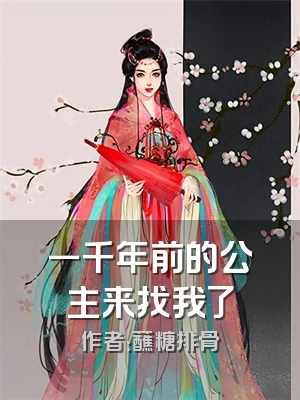 一千年前的公主来找我了