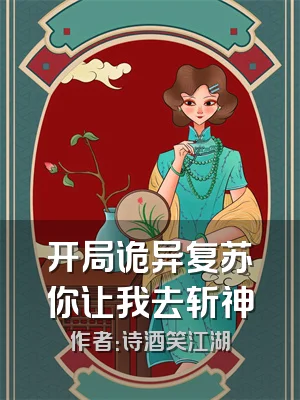 开局诡异复苏你让我去斩神