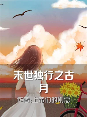末世独行之古月