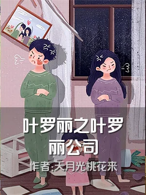叶罗丽之叶罗丽公司