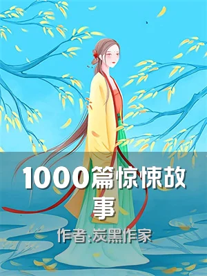 1000篇惊悚故事