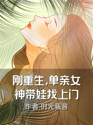 刚重生，单亲女神带娃找上门