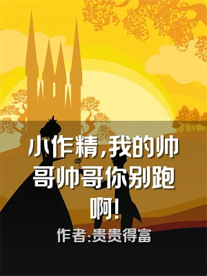 小作精，我的帅哥帅哥你别跑啊！