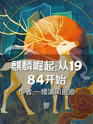 麒麟崛起：从1984开始