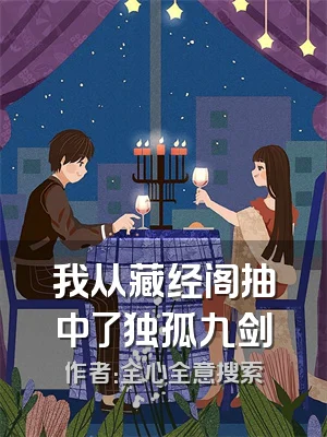 我从藏经阁抽中了独孤九剑