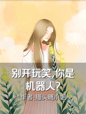 别开玩笑，你是机器人？