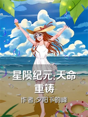 星陨纪元：天命重铸