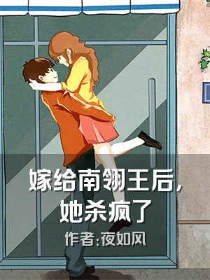 嫁给南翎王后，她杀疯了