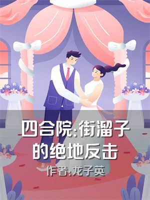 四合院：街溜子的绝地反击